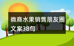 微商水果銷售朋友圈文案38句