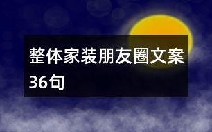 整體家裝朋友圈文案36句