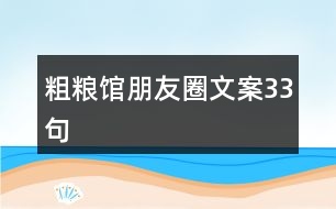 粗糧館朋友圈文案33句