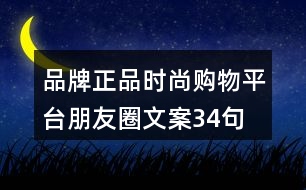 品牌正品時(shí)尚購物平臺(tái)朋友圈文案34句