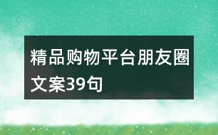 精品購(gòu)物平臺(tái)朋友圈文案39句