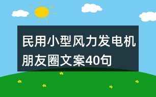 民用小型風(fēng)力發(fā)電機(jī)朋友圈文案40句