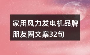 家用風(fēng)力發(fā)電機(jī)品牌朋友圈文案32句