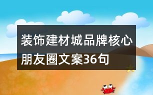 裝飾建材城品牌核心朋友圈文案36句