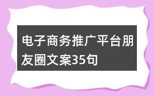 電子商務(wù)推廣平臺朋友圈文案35句