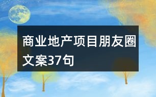 商業(yè)地產(chǎn)項(xiàng)目朋友圈文案37句