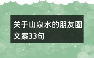 關(guān)于山泉水的朋友圈文案33句