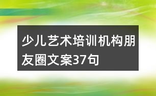 少兒藝術培訓機構朋友圈文案37句