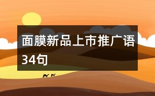 面膜新品上市推廣語(yǔ)34句