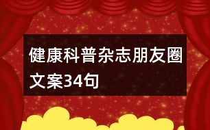 健康科普雜志朋友圈文案34句