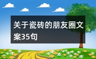 關于瓷磚的朋友圈文案35句