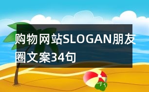 購物網(wǎng)站SLOGAN朋友圈文案34句