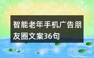 智能老年手機廣告朋友圈文案36句