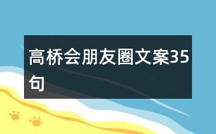 高橋會(huì)朋友圈文案35句