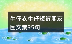 牛仔衣、牛仔短褲朋友圈文案35句