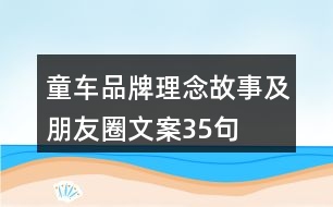 童車品牌理念、故事及朋友圈文案35句