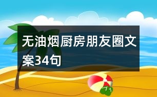 無油煙廚房朋友圈文案34句