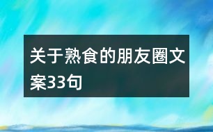 關(guān)于熟食的朋友圈文案33句