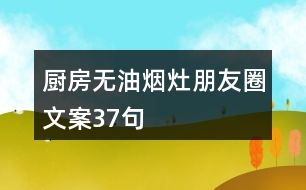 廚房無油煙灶朋友圈文案37句