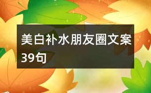 美白補(bǔ)水朋友圈文案39句