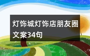 燈飾城、燈飾店朋友圈文案34句