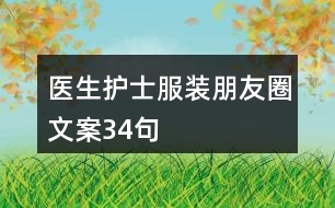 醫(yī)生護(hù)士服裝朋友圈文案34句