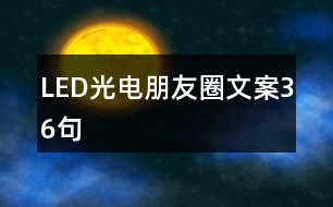 LED光電朋友圈文案36句