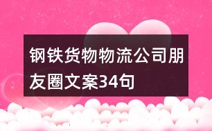 鋼鐵貨物物流公司朋友圈文案34句