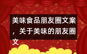 美味食品朋友圈文案，關(guān)于美味的朋友圈文案37句