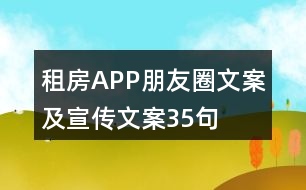 租房APP朋友圈文案及宣傳文案35句