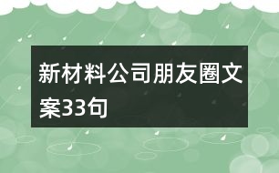 新材料公司朋友圈文案33句