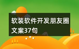 軟裝軟件開(kāi)發(fā)朋友圈文案37句