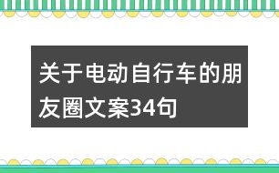 關(guān)于電動自行車的朋友圈文案34句