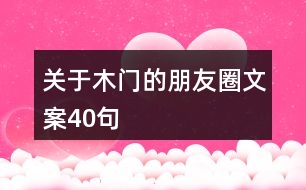 關于木門的朋友圈文案40句