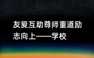 友愛互助、尊師重道、勵志向上――學(xué)校公益朋友圈文案35句