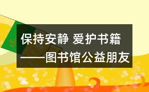 保持安靜 愛護書籍――圖書館公益朋友圈文案39句