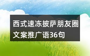 西式速凍披薩朋友圈文案、推廣語36句