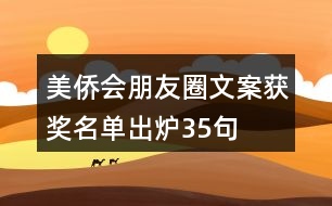 美僑會朋友圈文案獲獎名單出爐35句