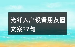 光纖入戶設(shè)備朋友圈文案37句