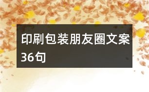 印刷包裝朋友圈文案36句