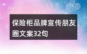 保險柜品牌宣傳朋友圈文案32句