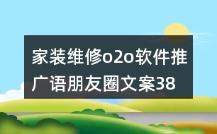 家裝維修o2o軟件推廣語、朋友圈文案38句