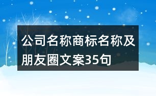 公司名稱、商標(biāo)名稱及朋友圈文案35句