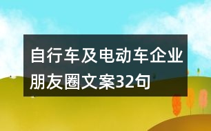 自行車及電動車企業(yè)朋友圈文案32句