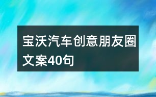 寶沃汽車創(chuàng)意朋友圈文案40句