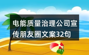 電能質量治理公司宣傳朋友圈文案32句