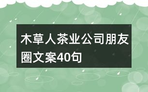 木草人茶業(yè)公司朋友圈文案40句