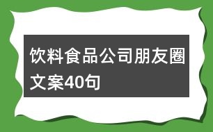 飲料食品公司朋友圈文案40句