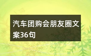 汽車團(tuán)購(gòu)會(huì)朋友圈文案36句