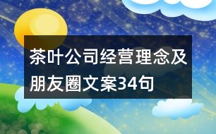 茶葉公司經(jīng)營理念及朋友圈文案34句